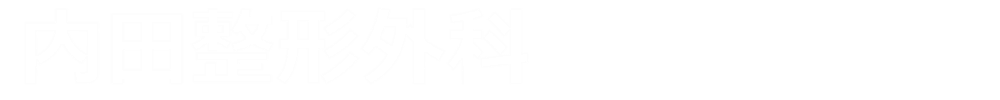 内田整形外科
